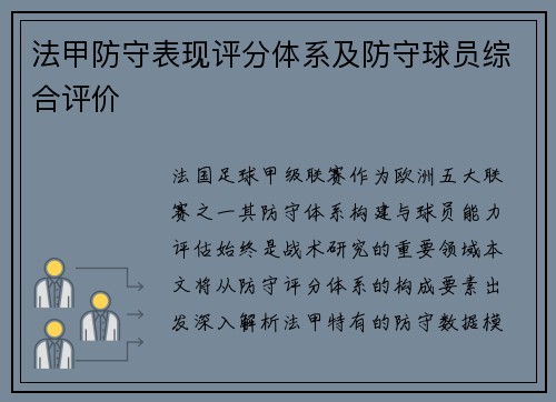 法甲防守表现评分体系及防守球员综合评价