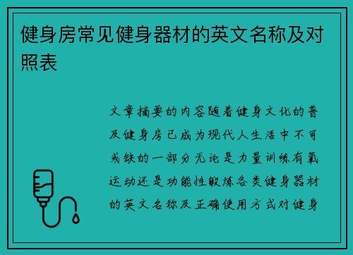 健身房常见健身器材的英文名称及对照表