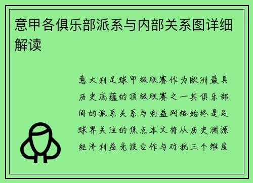 意甲各俱乐部派系与内部关系图详细解读