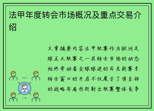 法甲年度转会市场概况及重点交易介绍