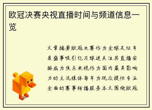 欧冠决赛央视直播时间与频道信息一览