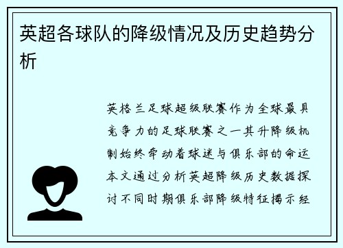 英超各球队的降级情况及历史趋势分析