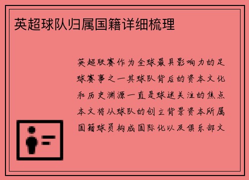 英超球队归属国籍详细梳理