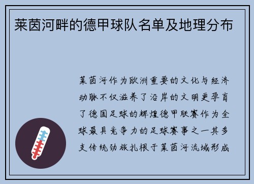 莱茵河畔的德甲球队名单及地理分布