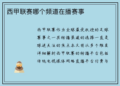 西甲联赛哪个频道在播赛事
