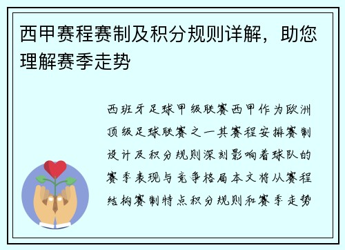 西甲赛程赛制及积分规则详解，助您理解赛季走势