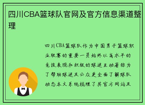 四川CBA篮球队官网及官方信息渠道整理