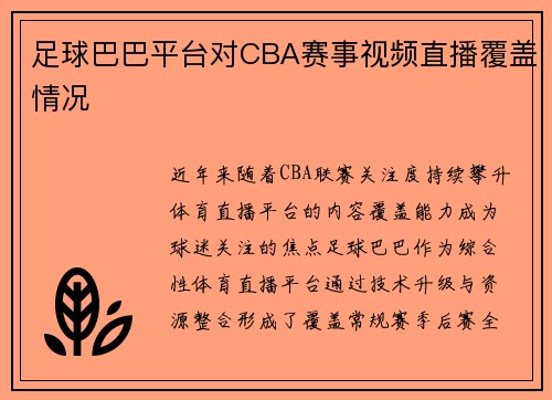 足球巴巴平台对CBA赛事视频直播覆盖情况