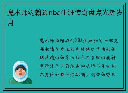 魔术师约翰逊nba生涯传奇盘点光辉岁月