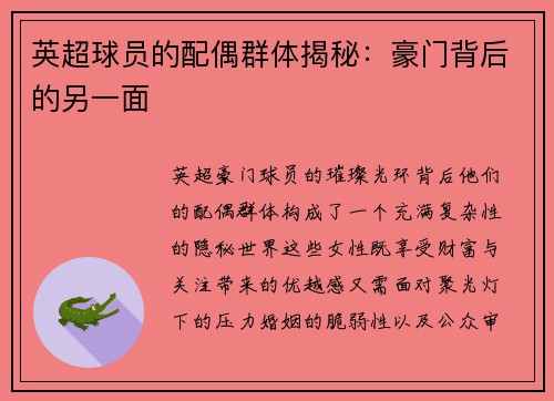 英超球员的配偶群体揭秘：豪门背后的另一面