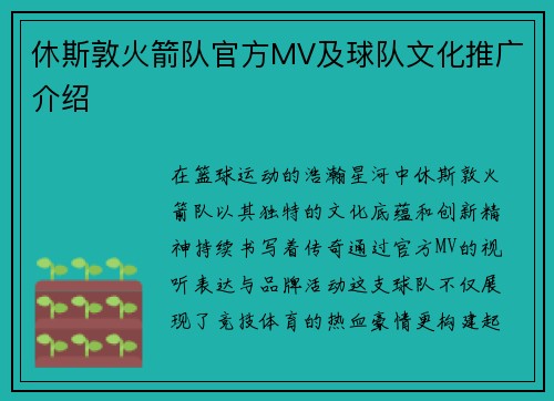 休斯敦火箭队官方MV及球队文化推广介绍