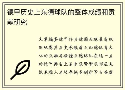 德甲历史上东德球队的整体成绩和贡献研究