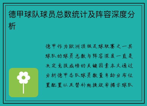 德甲球队球员总数统计及阵容深度分析