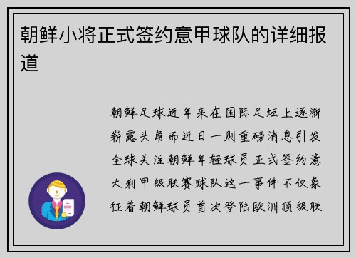 朝鲜小将正式签约意甲球队的详细报道