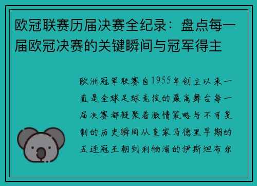 欧冠联赛历届决赛全纪录：盘点每一届欧冠决赛的关键瞬间与冠军得主