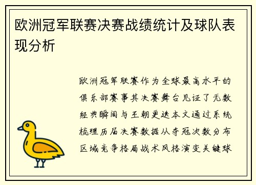 欧洲冠军联赛决赛战绩统计及球队表现分析