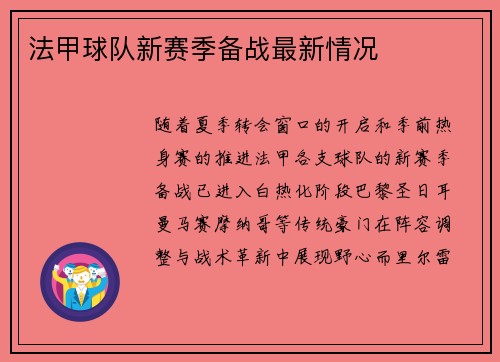 法甲球队新赛季备战最新情况