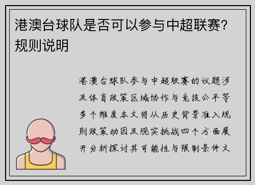 港澳台球队是否可以参与中超联赛？规则说明