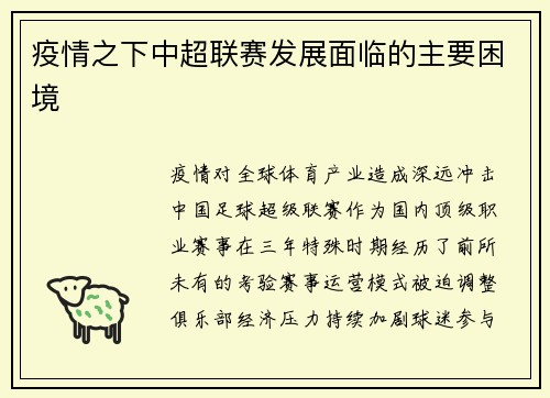 疫情之下中超联赛发展面临的主要困境
