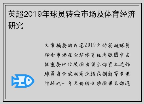 英超2019年球员转会市场及体育经济研究