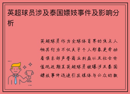 英超球员涉及泰国嫖妓事件及影响分析