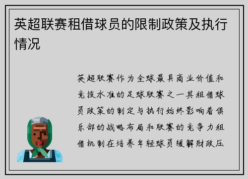英超联赛租借球员的限制政策及执行情况