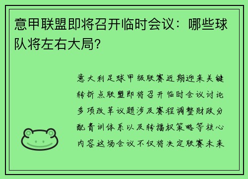 意甲联盟即将召开临时会议：哪些球队将左右大局？
