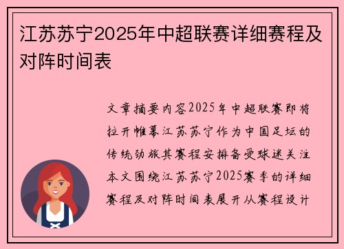 江苏苏宁2025年中超联赛详细赛程及对阵时间表
