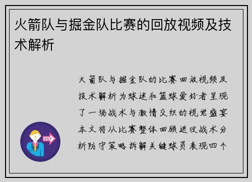 火箭队与掘金队比赛的回放视频及技术解析