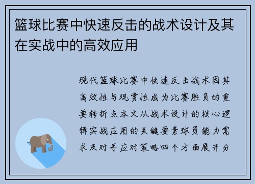 篮球比赛中快速反击的战术设计及其在实战中的高效应用