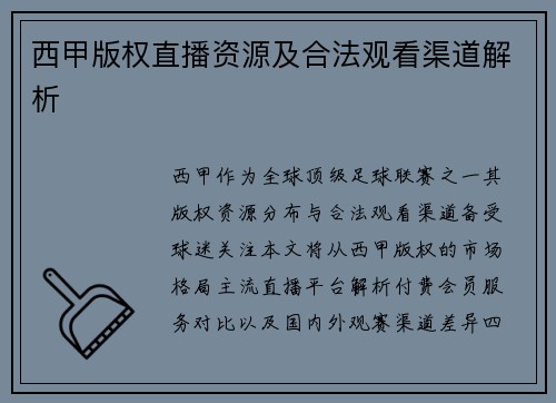 西甲版权直播资源及合法观看渠道解析