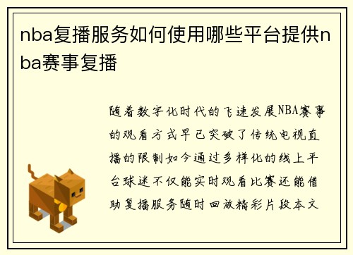 nba复播服务如何使用哪些平台提供nba赛事复播