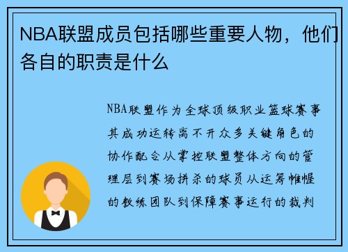 NBA联盟成员包括哪些重要人物，他们各自的职责是什么