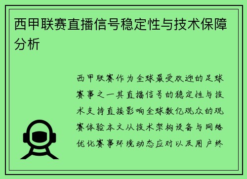 西甲联赛直播信号稳定性与技术保障分析