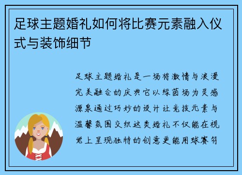 足球主题婚礼如何将比赛元素融入仪式与装饰细节