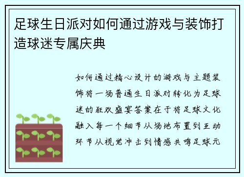 足球生日派对如何通过游戏与装饰打造球迷专属庆典
