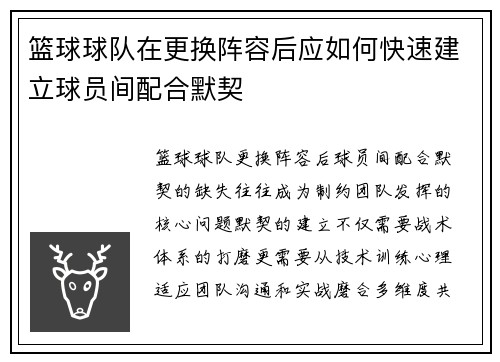 篮球球队在更换阵容后应如何快速建立球员间配合默契