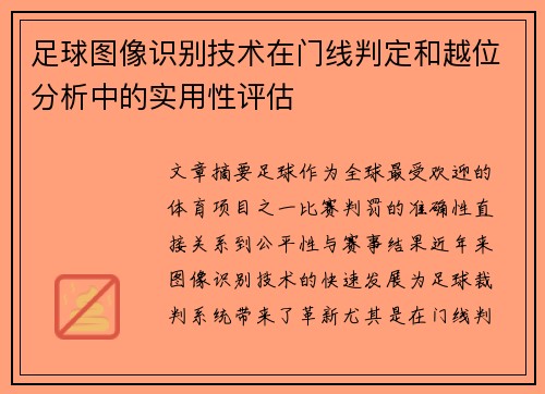 足球图像识别技术在门线判定和越位分析中的实用性评估