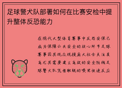 足球警犬队部署如何在比赛安检中提升整体反恐能力