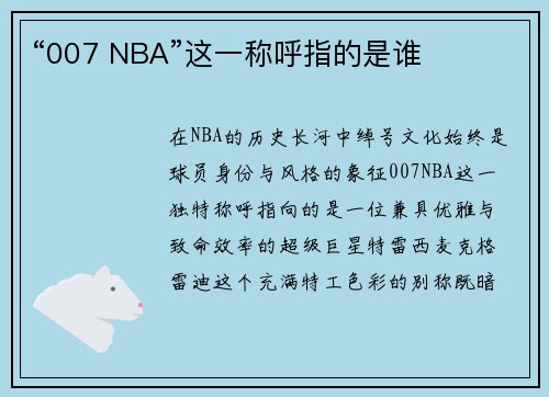 “007 NBA”这一称呼指的是谁