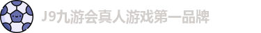 J9九游会真人游戏第一品牌
